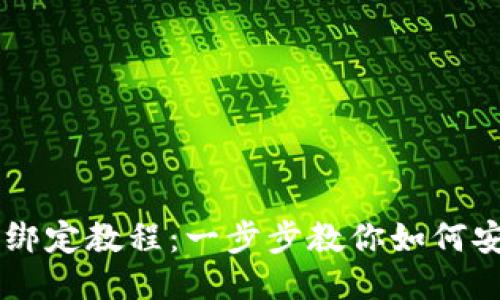 中本聪TP钱包绑定教程：一步步教你如何安全绑定与使用