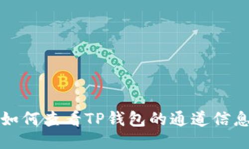 如何查看TP钱包的通道信息