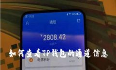 如何查看TP钱包的通道信息