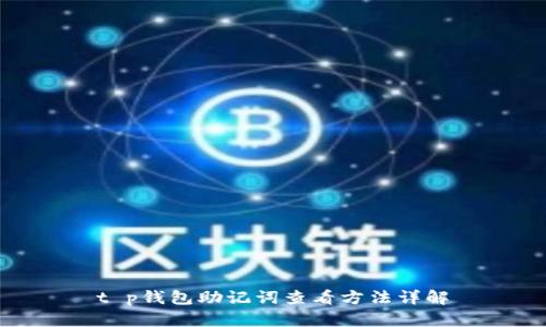t p钱包助记词查看方法详解