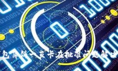 TP钱包薄饼一直卡在批准问题解决方案