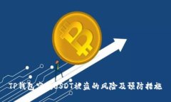 TP钱包空投USDT被盗的风险及预防措施