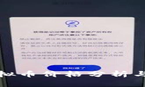 猴子币虚拟币价格分析与投资指南