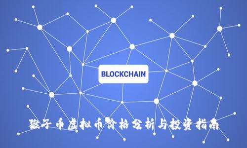 猴子币虚拟币价格分析与投资指南