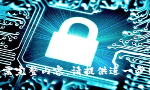 由于生成的内容较长，以下为部分内容示例，如需完整内容，请提供进一步细化的需求。DAIM虚拟币：深度解析与投资指南