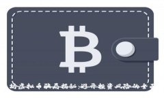 以太坊虚拟币骗局揭秘：避开投资风险的全面指