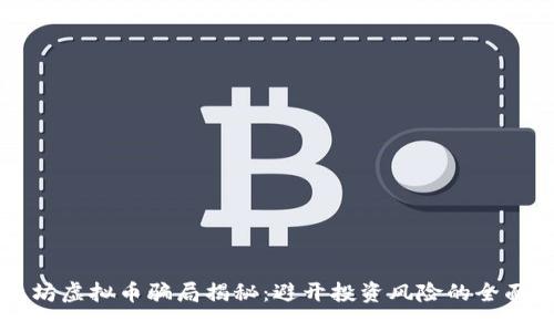 以太坊虚拟币骗局揭秘：避开投资风险的全面指南