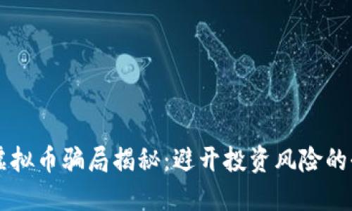 以太坊虚拟币骗局揭秘：避开投资风险的全面指南