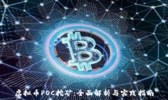  虚拟币POC挖矿：全面解析与实践指南