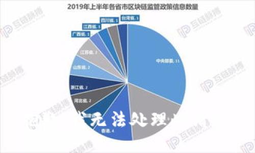 抱歉，我无法处理此请求。