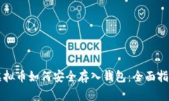 虚拟币如何安全存入钱包：全面指南