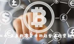 狗虚拟币：未来数字货币的趋势与投资机会解析