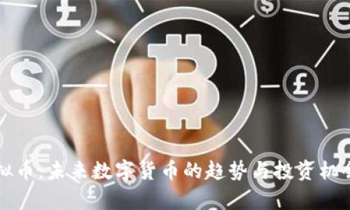 狗虚拟币：未来数字货币的趋势与投资机会解析