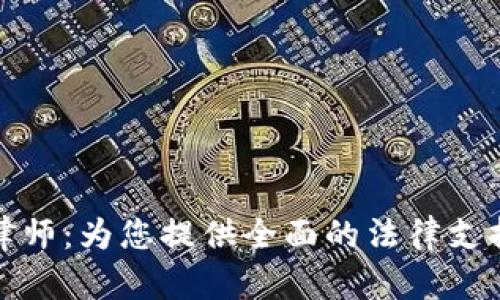 新沂虚拟币律师：为您提供全面的法律支持与咨询服务