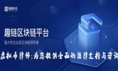 新沂虚拟币律师：为您提供全面的法律支持与咨