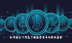 如何通过TP钱包了解数字货币的涨跌趋势