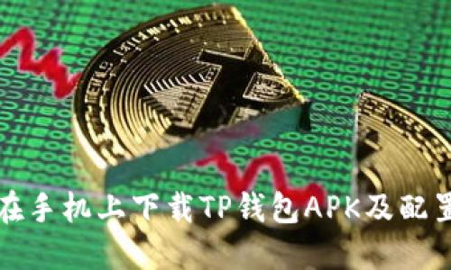 如何在手机上下载TP钱包APK及配置详解
