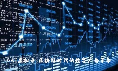 BAT虚拟币：区块链时代的数字广告革命