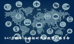 BAT虚拟币：区块链时代的数字广告革命