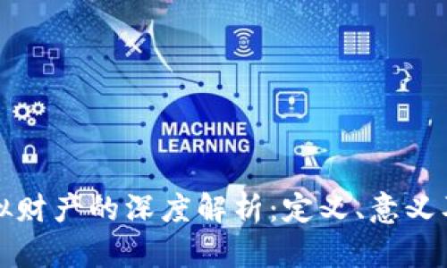 比特币虚拟财产的深度解析：定义、意义及未来趋势