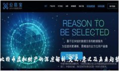 比特币虚拟财产的深度解析：定义、意义及未来