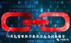 TP钱包客服微信最新信息与问题解答