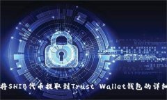 如何将SHIB代币提取到Trust Wallet钱包的详细指南