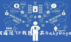 如何通过TP钱包购买BabyDoge币？