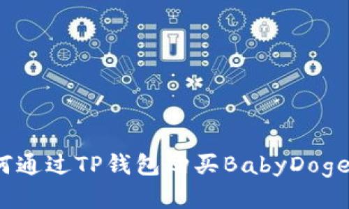 如何通过TP钱包购买BabyDoge币？