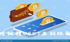 TP钱包跨链转USDT未到账解决方案