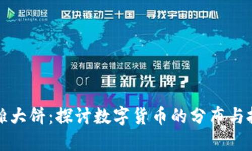 虚拟币摊大饼：探讨数字货币的分布与投资策略