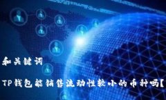 和关键词TP钱包能销售流动性较小的币种吗？