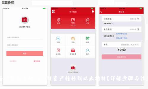如何将TP钱包中的Heco链资产转移到以太坊链？详解步骤与注意事项