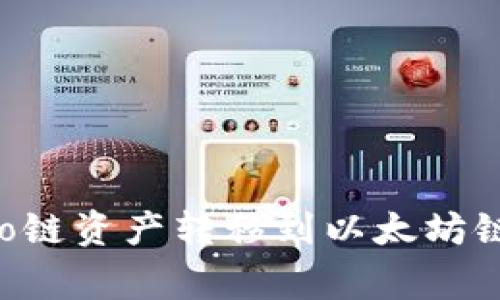 如何将TP钱包中的Heco链资产转移到以太坊链？详解步骤与注意事项