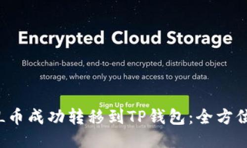 如何将FIL币成功转移到TP钱包：全方位操作指南