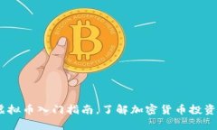 全面解析：虚拟币入门指南，了解加密货币投资