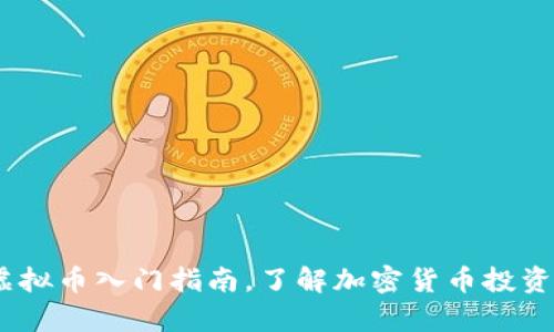 全面解析：虚拟币入门指南，了解加密货币投资的基础知识