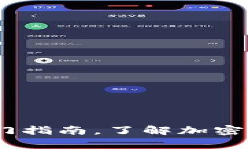 全面解析：虚拟币入门指南，了解加密货币投资的基础知识