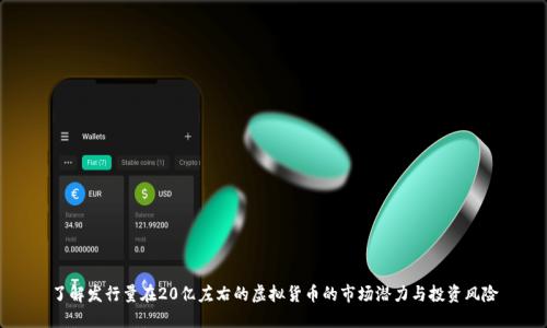 了解发行量在20亿左右的虚拟货币的市场潜力与投资风险