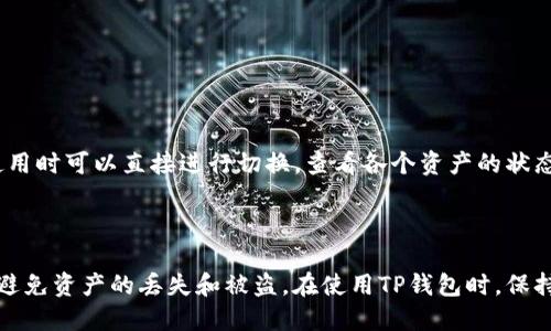  TP钱包每个私钥链都不一样吗？探讨区块链技术的安全性与多样性 / 
 guanjianci TP钱包, 私钥链, 区块链安全, 数字货币 /guanjianci 

引言
随着区块链技术的普及，数字货币钱包的使用也越来越普遍。其中，TP钱包因其安全性和便捷性而受到广泛欢迎。然而，关于TP钱包的私钥链是否都不相同的问题，很多用户依然对其概念和实用意义存在疑惑。本文将详细探讨TP钱包的私钥链特性，解析私钥和公钥的生成过程，及其在区块链安全中的重要性。

一、什么是TP钱包
TP钱包是一种数字货币钱包，旨在为用户提供安全稳定的存储和管理工具。它广泛支持多种数字货币，并提供一系列功能，包括但不限于资产管理、交易记录、市场行情查询等。TP钱包的一个重要特点是其私钥的管理方式，决定了用户资产的安全性。

二、私钥及其重要性
私钥是用户控制其数字资产的唯一凭证。每个TP钱包都会生成一对密钥：公钥和私钥。公钥可以公开分享，类似于银行账户，而私钥则应妥善保管，任何人获取私钥就能完全控制相应的资产。私钥的安全性直接关系到用户资产的安全，甚至可以说，私钥就是通往数字资产的钥匙。

三、TP钱包的私钥链
在TP钱包中，每个用户的私钥链是唯一的。这意味着每个钱包生成的私钥都是独特的，即使是在同一时间、同一平台上创建的多个钱包，私钥也不会相同。TP钱包采用一定的算法生成这些密钥，确保每个用户的资产不会与他人发生交叉或冲突。

四、如何生成私钥
TP钱包私钥的生成主要依赖于钱包的加密算法。大多数现代钱包使用的是椭圆曲线加密技术（ECC），这种算法生成的私钥具有极大的随机性和独特性。生成过程通常包括以下步骤：
ol
li随机数生成：钱包调用系统的随机数生成器，创建一个不可预测的随机数。/li
li私钥的确认：根据随机数，通过特定算法生成私钥，同时生成对应的公钥。/li
li私钥存储：私钥会经过加密后保存在用户的设备中，确保安全。/li
/ol

五、TP钱包的安全性
TP钱包采取多种安全措施来保护用户的私钥和资产。以下是一些主要措施：
ul
li本地存储：用户的私钥通常会保存在本地设备中，避免在线环境带来的安全风险。/li
li加密技术：使用强加密算法来保护私钥，减少被破解的可能性。/li
li双重验证：增加二次验证步骤，例如短信验证码，进一步保证用户交易的安全。/li
/ul

六、TP钱包常见问题解答

问题一：如何备份TP钱包的私钥？
备份TP钱包的私钥至关重要，如果用户的设备损坏、丢失或被盗，备份可以帮助用户恢复资产。
具体步骤如下：
ol
li在TP钱包中找到“备份”选项，系统会提供详细的备份指引。/li
li用户可以选择将私钥导出为文件，确保文件的存放安全。/li
li建议不将备份文件存放在联网设备上，避免遭受黑客攻击。/li
li还可以将备份信息保存在物理介质上，如U盘或纸质记录，但要妥善保管。/li
/ol

问题二：如果丢失了私钥怎么办？
如果用户丢失了TP钱包的私钥，通常情况下，其资产将无法恢复。这是因为区块链技术的去中心化特性决定了，没有私钥就无法对资产进行任何操作。
用户应该在最初创建钱包时，重视私钥的存储和备份。丢失私钥后，用户只能通过原始记录或备份尝试恢复。
然而，有些钱包会提供助记词功能，用户在创建钱包时会生成一组助记词，通过这组助记词也可恢复钱包。但这依赖于用户在创建时是否保存了助记词。

问题三：TP钱包的私钥可以共享吗？
私钥是钱包安全的唯一凭证，绝对不应当与其他人共享。共享私钥相当于将钱包的完全控制权交给他人，增加被盗或损失资产的风险。即使是看似可信的人，也不应分享私钥。
如果需要进行交易，可以考虑使用公钥进行转账。公钥是可以共享的，不会影响用户资产的安全。

问题四：如何避免丢失TP钱包的私钥？
为了避免丢失TP钱包的私钥，用户可采取以下措施：
ul
li定期备份：定期备份私钥文件，并将其保存在安全的地方。/li
li使用密码管理器：使用密码管理器来存储和加密私钥信息。/li
li维护良好的防火墙：确保设备安全，安装防病毒软件，定期更新补丁。/li
li设置双重验证：增强钱包的安全性，增加私钥被盗的难度。/li
/ul

问题五：TP钱包是否支持多币种资产管理？
是的，TP钱包支持多种数字货币的存储和管理。通过同一个钱包，用户可以管理多个资产，方便快捷。TP钱包内置有主流数字货币的支持，用户在使用时可以直接进行切换，查看各个资产的状态。
TP钱包的这一特性，满足了用户在数字货币投资和交易的需求，尤其是在数字货币种类繁多的今天，方便了用户的资产管理。

结语
通过对TP钱包及其私钥链的深入探讨，我们可以看到，私钥在数字货币管理中具有极为重要的地位。了解私钥的生成、保护以及安全性，能够有效避免资产的丢失和被盗。在使用TP钱包时，保持警觉并采取适当的防护措施，可以更好地保障数字资产的安全。总之，理性认识并合理使用TP钱包，将为用户提供更为安全的数字货币管理体验。