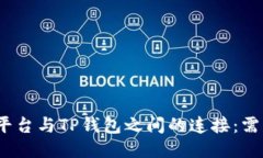 抹茶交易平台与TP钱包之间的连接：需要时间吗？