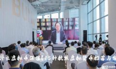 : 什么虚拟币保值？15种抗跌虚拟货币推荐与分析