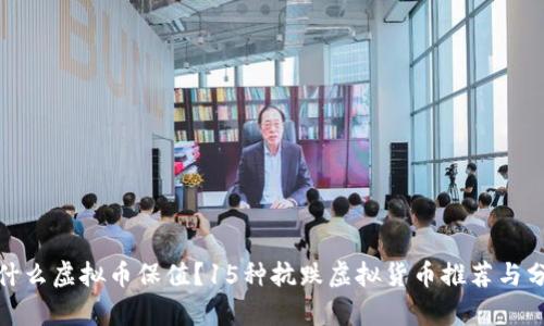 : 什么虚拟币保值？15种抗跌虚拟货币推荐与分析
