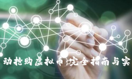 如何自动抢购虚拟币：完全指南与实用技巧