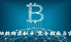 如何自动抢购虚拟币：完全指南与实用技巧