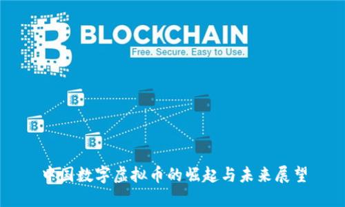 中国数字虚拟币的崛起与未来展望