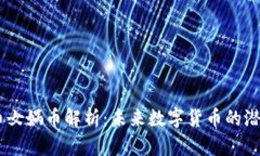 bianoti虚拟币女娲币解析：未来数字货币的潜力与