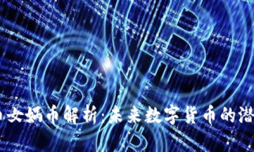 bianoti虚拟币女娲币解析：未来数字货币的潜力与投资机会
