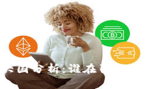 全球虚拟币大国分析：谁在引领数字货币浪潮？