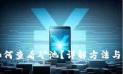 TP钱包如何查看矿池？详解方法与注意事项